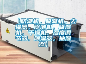 企业香蕉视频APP下载地址【防潮机，吸潮机，去湿器，除潮机，吸湿机，干燥机，湿度调节器，香蕉视频一区二区器，抽湿器】