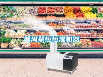 知识百科普洱茶恒恒湿机器