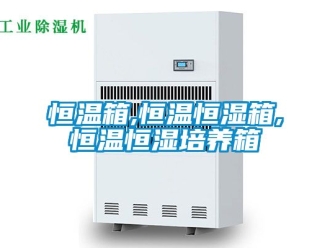 知识百科恒温箱,恒温恒湿箱,恒温恒湿培养箱