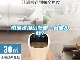 知识百科恒温恒湿试验箱一台多少钱？