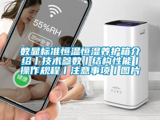 知识百科数显标准恒温恒湿养护箱介绍丨技术参数丨结构性能丨操作规程丨注意事项丨图片
