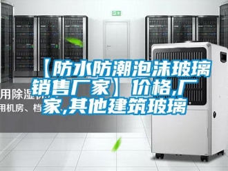 企业香蕉视频APP下载地址【防水防潮泡沫玻璃销售厂家】价格,厂家,其他建筑玻璃