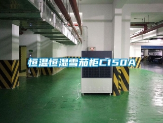 知识百科恒温恒湿雪茄柜C150A