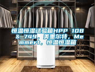 知识百科恒温恒湿试验箱HPP 108 & 749，美墨尔特，Memmert，恒温恒湿箱