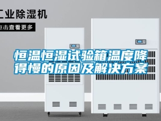 知识百科恒温恒湿试验箱温度降得慢的原因及解决黄色网站香蕉视频