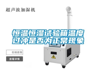 知识百科恒温恒湿试验箱温度过冲是否为正常现象