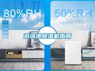 知识百科游泳池香蕉视频一区二区机指南