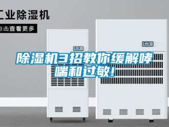 常见问题香蕉视频一区二区机3招教你缓解哮喘和过敏!