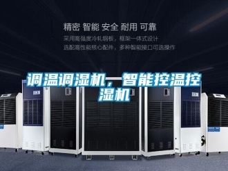 企业香蕉视频APP下载地址调温调湿机，智能控温控湿机