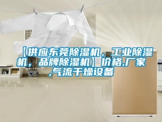 企业香蕉视频APP下载地址【供应东莞香蕉视频一区二区机，工业香蕉视频一区二区机，品牌香蕉视频一区二区机】价格,厂家,气流干燥设备