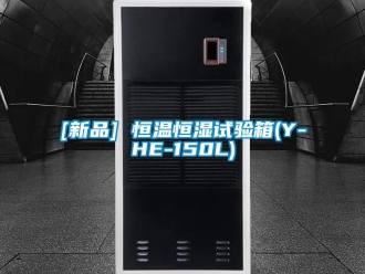 常见问题[新品] 恒温恒湿试验箱(Y-HE-150L)