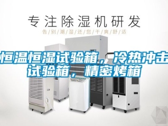 知识百科恒温恒湿试验箱，冷热冲击试验箱，精密烤箱