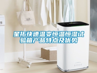 知识百科星拓快速温变恒温恒湿试验箱产品特点及优势