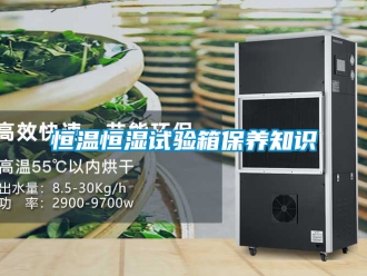 知识百科恒温恒湿试验箱保养知识