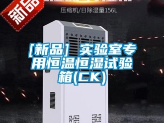 常见问题[新品] 实验室专用恒温恒湿试验箱(CK)