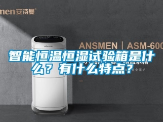 知识百科智能恒温恒湿试验箱是什么？有什么特点？