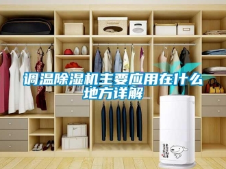 企业香蕉视频APP下载地址调温香蕉视频一区二区机主要应用在什么地方详解