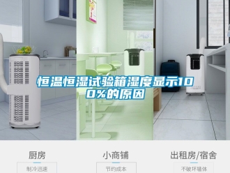 知识百科恒温恒湿试验箱湿度显示100%的原因