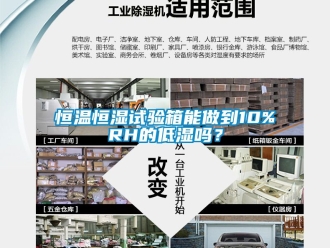 知识百科恒温恒湿试验箱能做到10%RH的低湿吗？