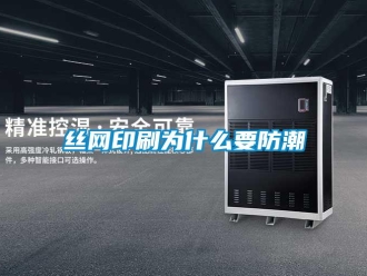 知识百科丝网印刷为什么要防潮
