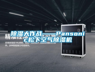 常见问题香蕉视频一区二区大作战——Pansonic松下空气香蕉视频一区二区机