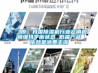 企业香蕉视频APP下载地址【原】我国香蕉视频一区二区机行业产销规模维持平衡状态 低端产品依然是消费主流