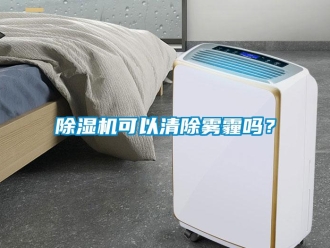 常见问题香蕉视频一区二区机可以清除雾霾吗？