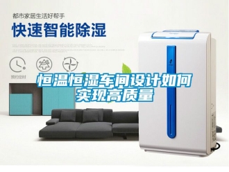 知识百科恒温恒湿车间设计如何实现高质量