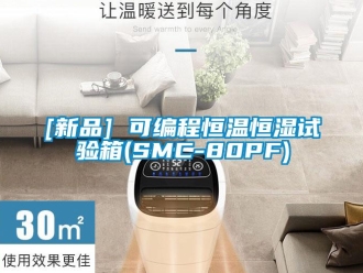 常见问题[新品] 可编程恒温恒湿试验箱(SMC-80PF)