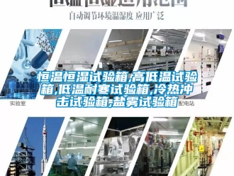 知识百科恒温恒湿试验箱,高低温试验箱,低温耐寒试验箱,冷热冲击试验箱,盐雾试验箱