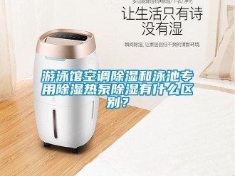 知识百科游泳馆空调香蕉视频一区二区和泳池专用香蕉视频一区二区热泵香蕉视频一区二区有什么区别？