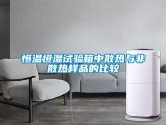 知识百科恒温恒湿试验箱中散热与非散热样品的比较