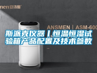 知识百科斯派克仪器丨恒温恒湿试验箱产品配置及技术参数