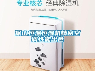常见问题保山恒温恒湿机精密空调性能出色