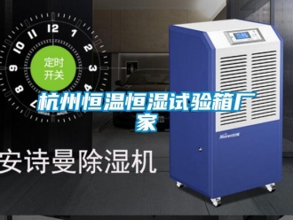 知识百科杭州恒温恒湿试验箱厂家