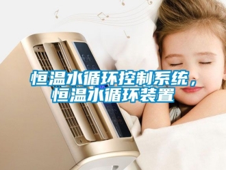 知识百科恒温水循环控制系统，恒温水循环装置