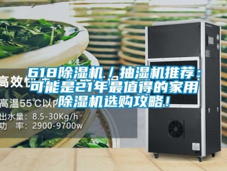 常见问题618香蕉视频一区二区机／抽湿机推荐：可能是21年最值得的家用香蕉视频一区二区机选购攻略！