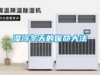 知识百科湿冷冬天的保命大法