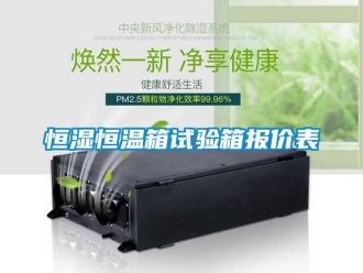 知识百科恒湿恒温箱试验箱报价表