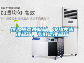 知识百科恒温恒湿试验箱、冷热冲击试验箱、高低温试验箱