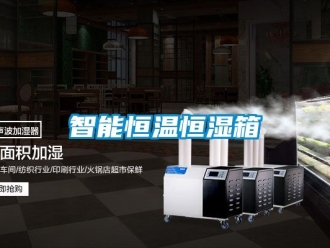 知识百科智能恒温恒湿箱