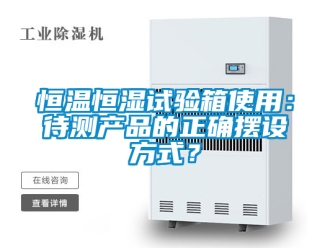 知识百科恒温恒湿试验箱使用：待测产品的正确摆设方式？
