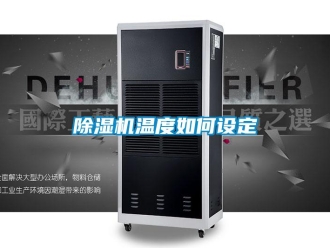 常见问题香蕉视频一区二区机温度如何设定