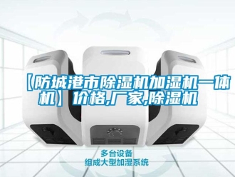 企业香蕉视频APP下载地址【防城港市香蕉视频一区二区机加湿机一体机】价格,厂家,香蕉视频一区二区机