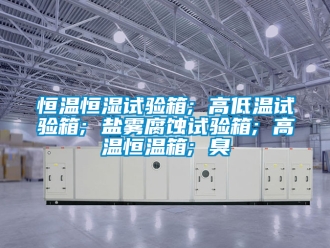 知识百科恒温恒湿试验箱; 高低温试验箱; 盐雾腐蚀试验箱; 高温恒温箱; 臭