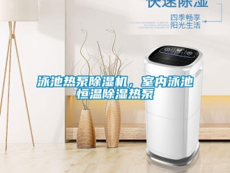 知识百科泳池热泵香蕉视频一区二区机，室内泳池恒温香蕉视频一区二区热泵