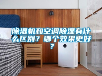 常见问题香蕉视频一区二区机和空调香蕉视频一区二区有什么区别？哪个效果更好？