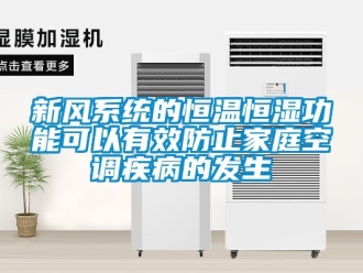 知识百科新风系统的恒温恒湿功能可以有效防止家庭空调疾病的发生