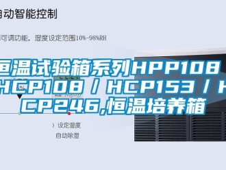 知识百科恒温试验箱系列HPP108／HCP108／HCP153／HCP246,恒温培养箱
