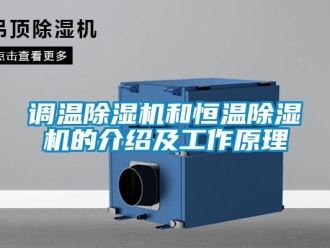 企业香蕉视频APP下载地址调温香蕉视频一区二区机和恒温香蕉视频一区二区机的介绍及工作原理